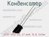 Конденсатор ECAP (К50-35), 47 мкФ, 16 В, 5х7мм 