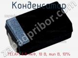 Конденсатор TECAP, 6.8 мкФ, 10 В, тип B, 10% фотография 2.