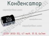 Конденсатор ECAP (К50-35), 47 мкФ, 35 В, 6х7мм 