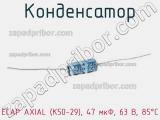 Конденсатор ECAP AXIAL (К50-29), 47 мкФ, 63 В, 85°C