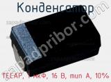 Конденсатор TECAP, 1 мкФ, 16 В, тип A, 10% фотография 2.