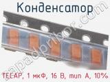 Конденсатор TECAP, 1 мкФ, 16 В, тип A, 10% фотография 3.