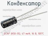 Конденсатор ECAP (К50-35), 47 мкФ, 16 В, 105°C фотография 2.