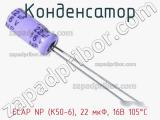 Конденсатор ECAP NP (К50-6), 22 мкФ, 16В 105°C 