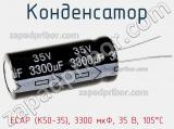 Конденсатор ECAP (К50-35), 3300 мкФ, 35 В, 105°C 