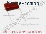 Конденсатор К73-17 имп, 0.01 мкФ, 400 В, 5-10% 