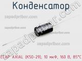 Конденсатор ECAP AXIAL (К50-29), 10 мкФ, 160 В, 85°C 