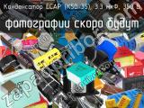 Конденсатор ECAP (К50-35), 3.3 мкФ, 350 В 