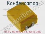 Конденсатор TECAP, 100 мкФ, 6.3 В, тип D, 20%