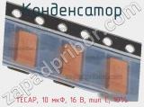 Конденсатор TECAP, 10 мкФ, 16 В, тип C, 10% фотография 3.