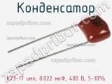 Конденсатор К73-17 имп, 0.022 мкФ, 400 В, 5-10% 