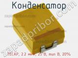 Конденсатор TECAP, 2.2 мкФ, 25 В, тип B, 20%