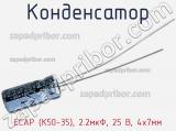 Конденсатор ECAP (К50-35), 2.2мкФ, 25 В, 4х7мм 