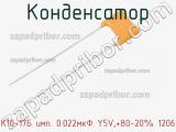 Конденсатор К10-17Б имп. 0.022мкФ Y5V,+80-20% 1206 