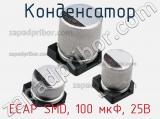 ECAP SMD, 100 мкФ, 25В