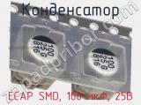 Конденсатор ECAP SMD, 100 мкФ, 25В фотография 2.