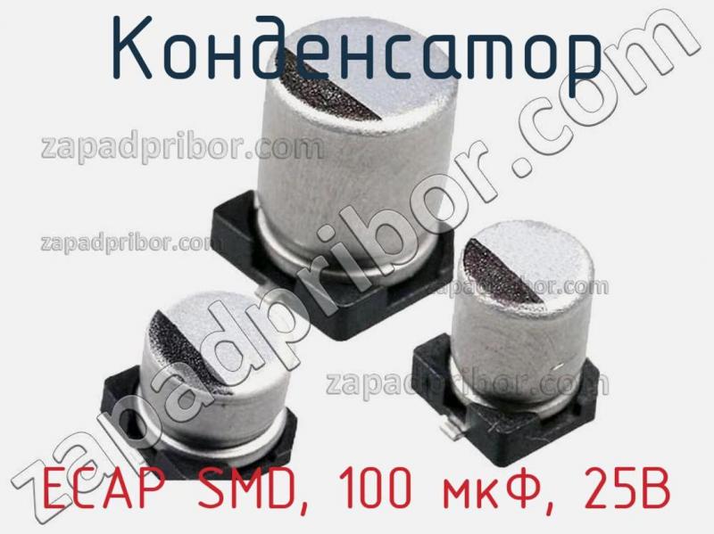 Конденсатор ECAP SMD, 100 мкФ, 25В фотография 1.