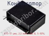 Конденсатор К73-17 имп, 2.2 мкФ, 400 В, 5-10% фотография 3.
