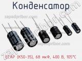 Конденсатор ECAP (К50-35), 68 мкФ, 400 В, 105°C