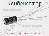 Конденсатор ECAP (К50-35), 1 мкФ, 50 В, 4х7мм 
