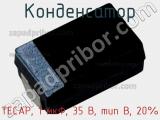 Конденсатор TECAP, 1 мкФ, 35 В, тип В, 20% фотография 2.
