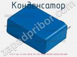 Конденсатор К73-17 имп, 0.1 мкФ, 250 В, 5%, POLYESTER BOXED, B32521C3104J000 фотография 2.
