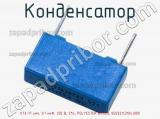 Конденсатор К73-17 имп, 0.1 мкФ, 250 В, 5%, POLYESTER BOXED, B32521C3104J000 фотография 3.