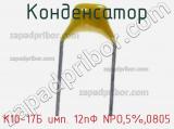 Конденсатор К10-17Б имп. 12пФ NPO,5%,0805 фотография 2.