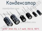 Конденсатор ECAP (К50-35), 4.7 мкФ, 350 В, 105°C