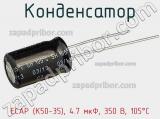 Конденсатор ECAP (К50-35), 4.7 мкФ, 350 В, 105°C фотография 3.