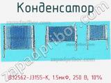 Конденсатор B32562-J3155-K, 1.5мкФ, 250 В, 10% фотография 2.