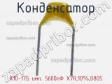 Конденсатор К10-17Б имп. 5600пФ X7R,10%,0805 фотография 2.