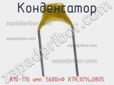 Конденсатор К10-17Б имп. 5600пФ X7R,10%,0805 фотография 3.
