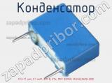 Конденсатор К73-17 имп, 0.1 мкФ, 630 В, 5%, MKP BOXED, B32652A6104J000 