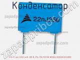 Конденсатор К73-17 имп, 0.022 мкФ, 250 В, 5%, POLYESTER BOXED, B32529C3223J000 фотография 3.