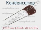 Конденсатор К73-17 имп, 0.15 мкФ, 630 В, 5-10% 