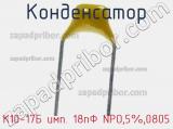 Конденсатор К10-17Б имп. 18пФ NPO,5%,0805 фотография 2.
