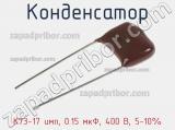 Конденсатор К73-17 имп, 0.15 мкФ, 400 В, 5-10% 