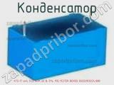 Конденсатор К73-17 имп, 0.22 мкФ, 63 В, 5%, POLYESTER BOXED, B32529C0224J000 фотография 2.