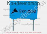 Конденсатор К73-17 имп, 0.22 мкФ, 63 В, 5%, POLYESTER BOXED, B32529C0224J000 фотография 3.