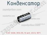 Конденсатор ECAP AXIAL (К50-29), 10 мкФ, 450 В, 105°C