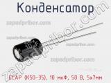 Конденсатор ECAP (К50-35), 10 мкФ, 50 В, 5х7мм 