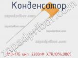 Конденсатор К10-17Б имп. 2200пФ X7R,10%,0805 