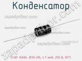 Конденсатор ECAP AXIAL (К50-29), 4.7 мкФ, 250 В, 85°C 