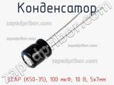 Конденсатор ECAP (К50-35), 100 мкФ, 10 В, 5х7мм 