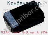 Конденсатор TECAP, 1 мкФ, 16 В, тип A, 20% фотография 2.