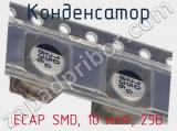 Конденсатор ECAP SMD, 10 мкФ, 25В фотография 2.