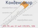Конденсатор К10-17Б имп. 0.1 мкФ X7R,10%, 1206 