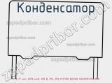 Конденсатор К73-17 имп, 0.015 мкФ, 250 В, 5%, POLYESTER BOXED, B32529C3153J000 фотография 3.