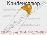 Конденсатор К10-17Б имп. 10пФ NPO,5%,0805 